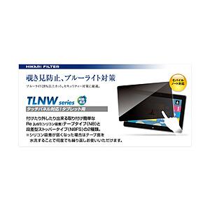 光興業 タブレットPC対応 覗き見防止フィルター ストッパータイプ   TLNW-133N8FS