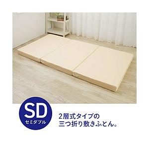 生毛工房 三つ折二層式敷ふとん (セミダブルサイズ/幅120×長さ200cm)  UM-B55-SD...
