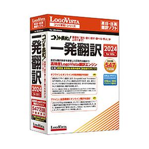 ロゴヴィスタ コリャ英和!一発翻訳 2024 for Win    ［Windows用］