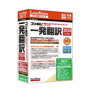 ロゴヴィスタ コリャ英和!一発翻訳 2024 for Win バージョンアップ/乗換え版    ［W...