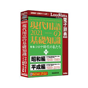 ロゴヴィスタ 現代用語の基礎知識2021 プラス 昭和 平成編