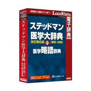 ロゴヴィスタ ステッドマン医学大辞典 改訂第6版 プラス 医学略語辞典    ［Windows用］ ...