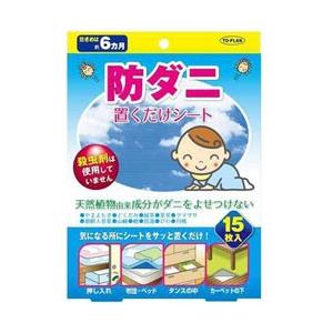 東京企画 トプラン 防ダニ置くだけシート 150×250mm 15枚入〔ダニ対策〕