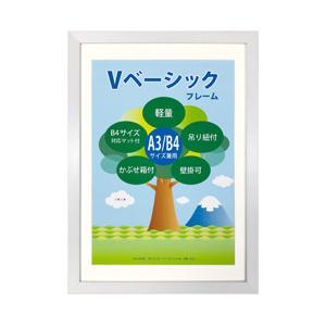 万丈 Vベーシックフレーム A3／B4判 VF-A3B4-WH ホワイト
