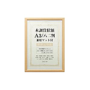 万丈 木調賞状額 WSJ-A3-NL