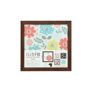 万丈 ハンカチ額 25角 ブラウン   HAN25-BR