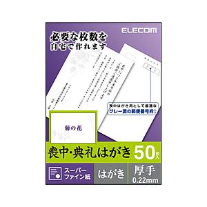【在庫限り】 ELECOM(エレコム) 喪中はがき 厚手・菊の花柄入 [郵便番号枠あり] （はがきサ...