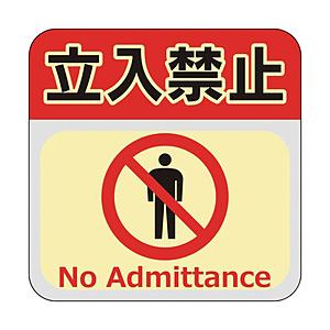 日東エルマテリアル 日東エルマテ　蓄光路面標示ノンスリップシート（高耐久）３００Ｘ３００　立入禁止Ｌ...
