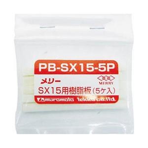室本鉄工 樹脂板SX15用（5個入り） PBSX155P
