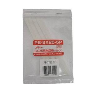 室本鉄工 樹脂板SX25用（5個入り） PBSX255P