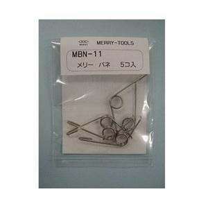室本鉄工 メリーバネMBN−11 MBN11