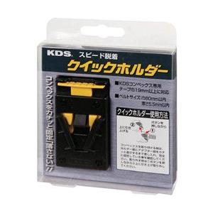 ムラテックKDS クイックホルダー　QH01