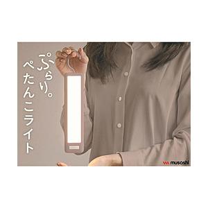 ムサシ ぷらり。ぺたんこセンサーライト モカベージュ 【864】