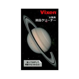 Vixen 液晶クリーナー  土星