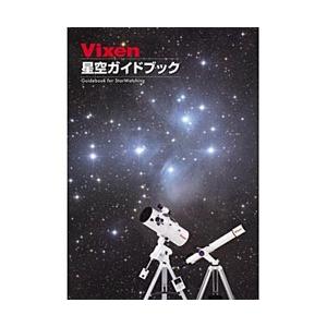 Vixen カラー星空ガイドブック