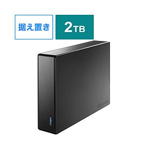 HDJA-SUT2R [据え置き型 /2TB] 外付けハードディスク [USB 3.1 Gen 1（...