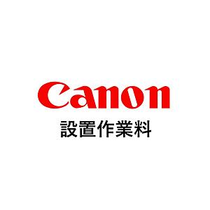 Canon(キヤノン) 設置作業量(5000)