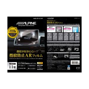 ALPINE XF11Z用指紋防止ARフィルム KAE-XF11Z-AR