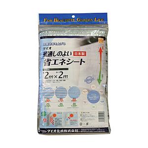 ダイオ化成 Dio　風通しのよい省エネシート　2m×2m　220507