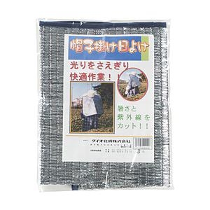ダイオ化成 Dio　帽子掛け日よけ　サイズフリー　400558
