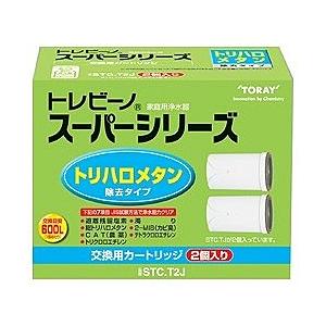 東レ STC.T2J　トリハロメタン高除去カートリッジ（2個入） [振込不可]