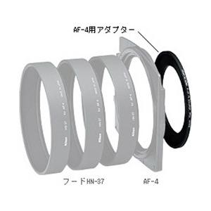 Nikon(ニコン) AF-4用アダプター（52mm） 【864】 [振込不可]