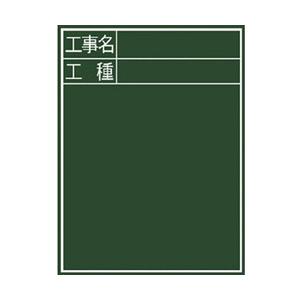 シンワ測定 シンワ 黒板『工事名・工種』縦Ｃ−２ ７７０５８