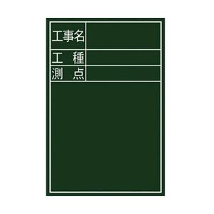 シンワ測定 シンワ 黒板ミニ『工事名・工種・測点』縦ＤＳ−２ ７７０８８