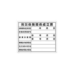 シンワ測定 シンワ 法令許可票「労災保険から」横