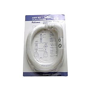 パロマ フレキシブル出湯管