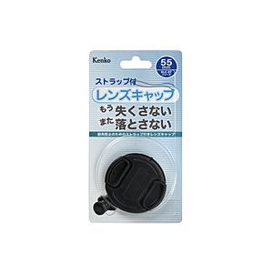 ケンコー・トキナー Kenko レンズキャップST 55mm ストラップ付    ［55mm］