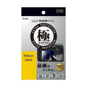 KenkoTokina(ケンコー・トキナー) マスターGフィルム KIWAMI ニコン D850用 ...