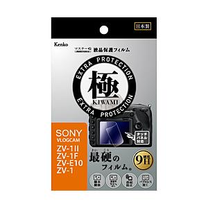 ケンコー・トキナー マスターGフィルム KIWAMI ソニー VLOGCAM ZV-1/ZV-E10...