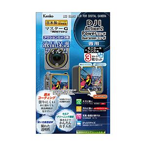 ケンコー・トキナー マスターG 液晶保護フィルム 防水カメラ用 DJI Action2 Powerコ...