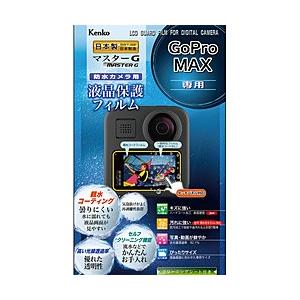 ケンコー・トキナー マスターG液晶保護フィルム防水 （GoPro MAX用） KLPM-GPMAX