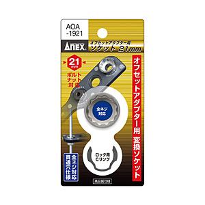 兼古製作所 アネックス　オフセットアダプター用ソケット21mm AOA-1921