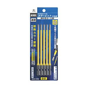 兼古製作所 アネックス カラービット5本組 段付+2×130 ACMD5−2130