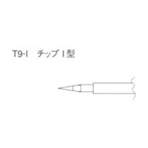 白光 T9-I 白光 こて先 I型