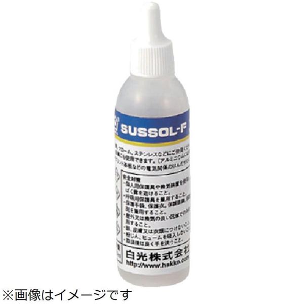 白光 白光　ハッコーサスゾールＦ　ステンレス用　７５ＭＬ