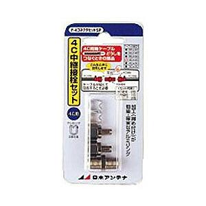 日本アンテナ F4(4C用F4コネクタセットSP/型接栓2個と中継接栓1個入り)