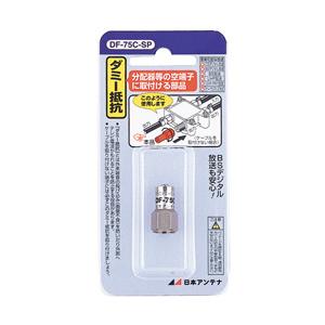 日本アンテナ DF-75C-SP(ダミー抵抗)