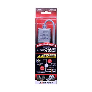 日本アンテナ NASUES15L アンテナ分波器 [4K8K対応TV用]