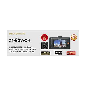 CS-92WQH WQHD 超高画質370万画素・前後2カメラドライブレコーダー（スモークガラス対応...