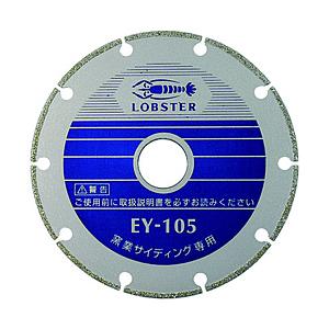 ロブテックス EY105 エビ 電着ダイヤモンドホイール 窒素サイディング専用 105mm