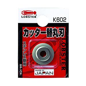ロブテックス チューブカッター替丸刃（ステンレス管用）　K602