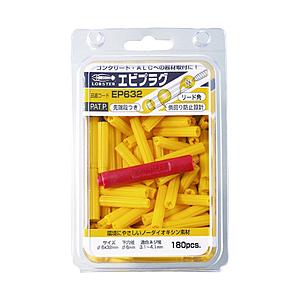 ロブテックス エビプラグ　6-25　（200本入り）　イエロー　EP625