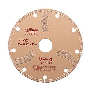 ロブテックス エンビダイヤカッター(乾式) 105mm VP4