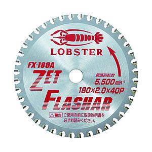 ロブテックス ゼットフラッシャー 鉄・ステンレス兼用タイプ 180mm FX180A