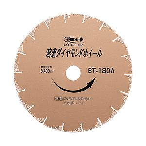 ロブテックス エビ　溶着ダイヤモンドホイール　１８０ｍｍ