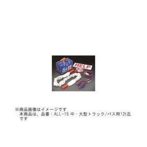 橋研 オート ライフ ライン セット 中 大型トラック/バス用 12t迄 ALL-15